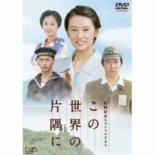 終戦記念スペシャルドラマ この世界の片隅に 【DVD】の画像