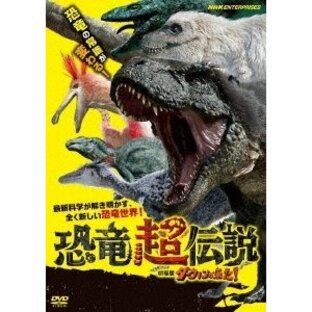 恐竜超伝説 劇場版ダーウィンが来た! DVDの画像
