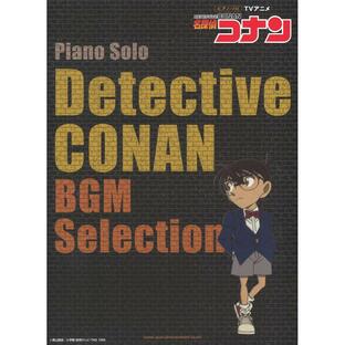 ピアノ 楽譜 大野克夫 | TVアニメ「名探偵コナン」BGM Selectionの画像
