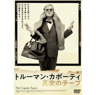 TCエンタテインメント トルーマン・カポーティ 真実のテープ DVDの画像