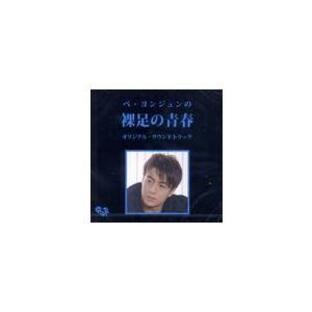 【送料無料】[CD]/サントラ/ペ・ヨンジュンの「裸足の青春」オリジナル・サウンドトラックの画像