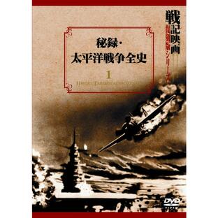 秘録・太平洋戦争全史 戦記映画復刻版シリーズ DKLB-6015-KEIの画像