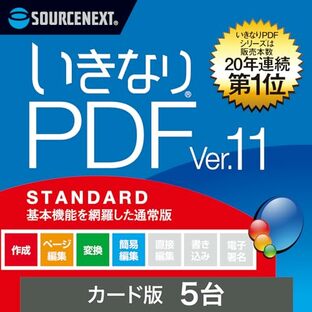 ソースネクスト ｜ いきなりPDF Ver.11 STANDARD 5台用（最新版）｜ PDF作成・編集・変換ソフト ｜ Windows対応の画像