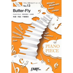 【新品】 やさしく弾けるピアノピースPPE13 Butter−Fly ／ 和田光司 （ピアノソロ 原調初級版／ハ長調版）〜映画『デジモンアドベンチャー LAST EVOLUTION 絆』主題歌 《楽譜 スコア ポイントup》の画像