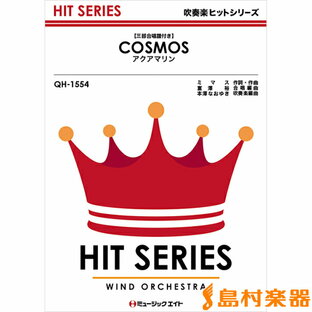 楽譜 QH1554 吹奏楽ヒットシリーズ COSMOS（アクアマリン）・・・三部合唱譜付き【オンデマンド】 ／ ミュージックエイトの画像