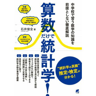 算数だけで統計学！ ／ ベレ出版の画像