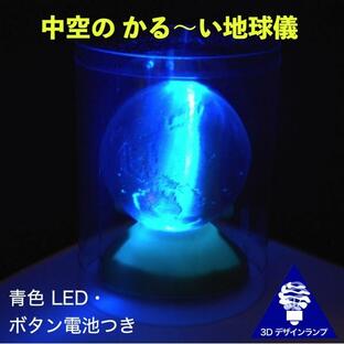 3Dデザインランプ LED 照明つき かる〜い地球儀 直径 6 cm (ボタン電池式 ライトつき おしゃれな3D印刷インテリアの画像