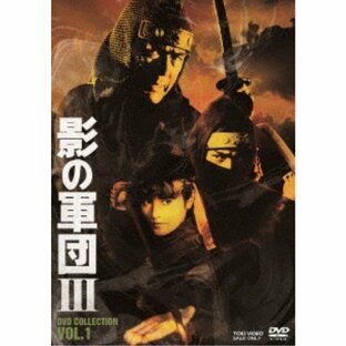 影の軍団III DVD COLLECTION VOL.1 【DVD】の画像