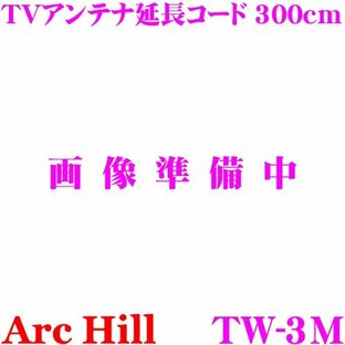 ArcHill アーク・ヒル TW-3M TVアンテナ延長コード 300cmの画像