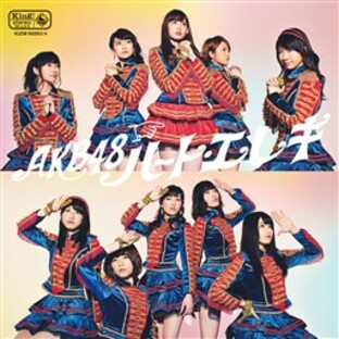 AKB48 ハート・エレキ Type4 【初回限定盤】 (マキシ＋DVD複合)の画像