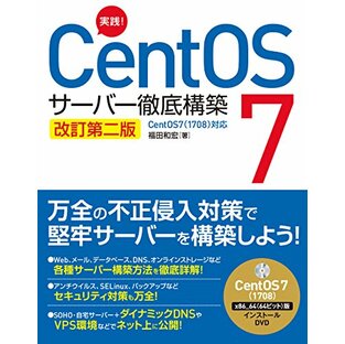 実践! CentOS 7 サーバー徹底構築 改訂第二版 CentOS 7(1708)対応の画像