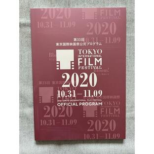 東京国際映画祭公式プログラム2020 第33回 パンフレットの画像