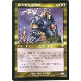 マジック：ザ・ギャザリング MTG 鎧を着た守護者 (日本語） （特典付：希少の画像