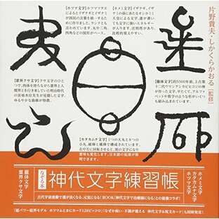 なぞる本 「神代文字練習帳」の画像