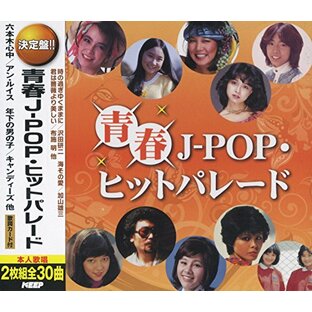 青春 J-POP ヒットパレード CD2枚組 WCD-667の画像