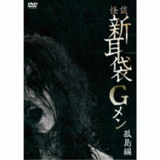 怪談新耳袋Gメン 孤島編 【DVD】の画像