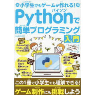Pythonで簡単プログラミング入門 小学生でもゲームが作れるの画像