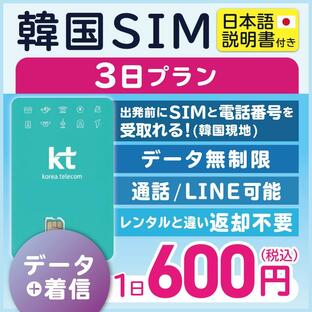 韓国 プリペイドsim sim simカード 韓国sim 韓国simカード プリペイドsimカード 格安simカード 無制限 kt KT 通話 3日 （利用開始期限 2024/08/31 まで）の画像