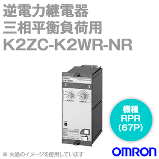 オムロン(OMRON) K2ZC-K2WR-NR 分散型電源対応 系統連系用複合継電器 逆電力継電器三相平衡負荷用 RPR 67P NNの画像
