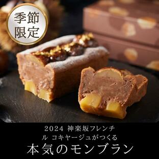 敬老の日 モンブランケーキ 栗きんとん テリーヌショコラ 4号 スイーツ ギフト 誕生日 バースデー 高級 送料無料 内祝い お返しの画像