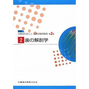 歯の解剖学 (新編注解歯科技工士国家試験問題集)の画像