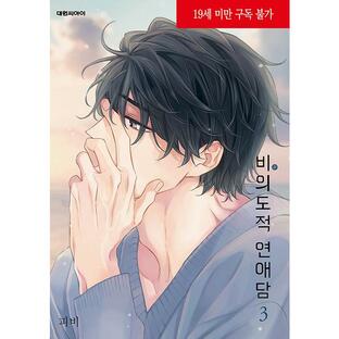 韓国語 マンガ 『非意図的恋愛談 3』 著：ピビ（BL：日本タイトル「俺は恋愛なんか求めていない！」）（初回特典は終了）の画像