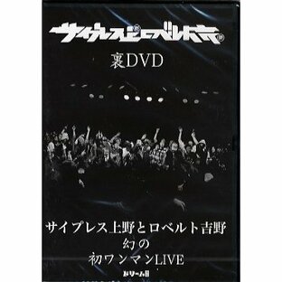 サイプレス上野とロベルト吉野 - 裏DVD DVD JPN 2011年リリースの画像