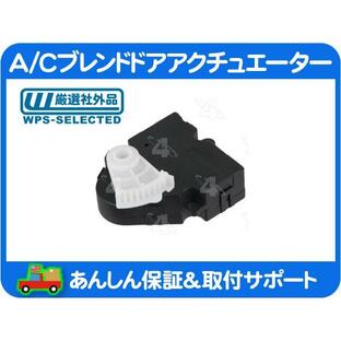 A/C エアコン ブレンド ドア アクチュエーター・モーター フラップ 吹き出し口 切替 シボレー トレイルブレイザー T360 T370L★HQXの画像