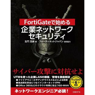日経ビーピー FortiGateで始める 企業ネットワークセキュリティの画像