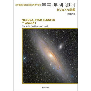 星雲・星団・銀河ビジュアル図鑑 天体観測に役立つ星図と写真で紹介 津村光則の画像