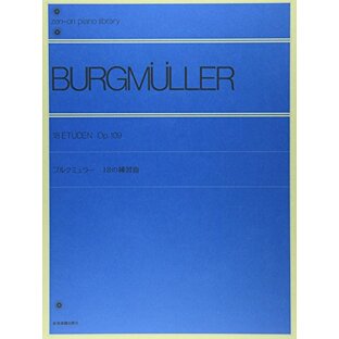 ブルグミュラー 18の練習曲 (zen-on piano library)の画像
