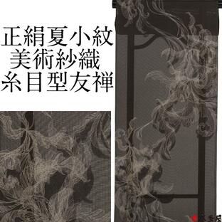 小紋 着尺 夏 単衣 紗織 紋紗 美術織 生地 反物 京友禅 京都 糸目 型染め 地織り スクリーン 紋織 模様織 黒 焦げ茶 灰 鈍色 白灰 茶 染色 絹100％ 日本製品の画像