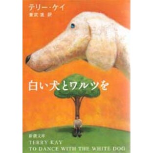 白い犬とワルツを [本]の画像