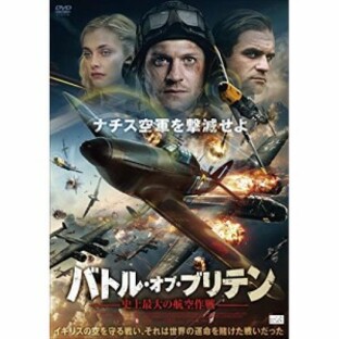 【取寄商品】DVD/洋画/バトル・オブ・ブリテン 史上最大の航空作戦の画像