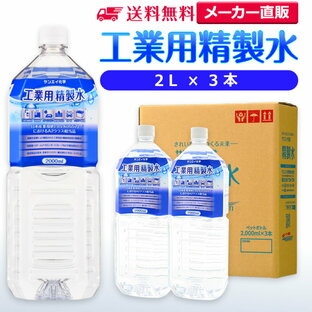 サンエイ化学 精製水 工業用 精製水 2L×3本 | 【送料無料】 スチーマー用 歯科 オートクレーブ クーラント液 ウォッシャー液 アルコール 消毒液 無水 エタノール 除菌スプレー 除菌水 希釈水 ペットボトル 純水 蒸留水 イオン交換水 洗車 超純水 せいせいすい 日本製の画像