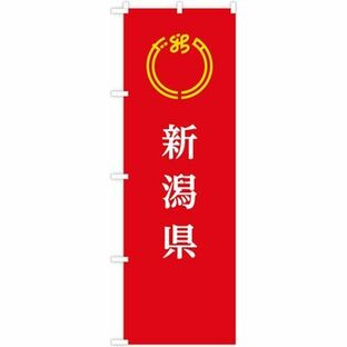 東京製旗 のぼり旗 新潟県 35615 1枚（直送品）の画像