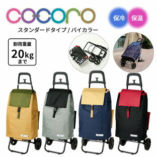 【送料無料】ココロ cocoro ショッピングカート バイカラー BI-COLOR ( カート スタンダード 40L 折りたたみ コンパクト キャスター付き 保冷バッグ 軽量 大容量 保冷 保温 アウトドア 買い物 ショッピングキャリー 買い物カート 折りたたみカート お買い物カート 高齢者 )の画像