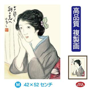 日本の名画 絵画 アート額絵 竹久夢二「朝の光へ」高品質複製画 W420×H520 NK0-YU-6M 美術館（代引き不可）ジクレー版画の画像