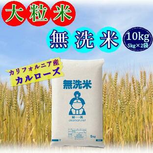 無洗米 お米 大粒米 10kg (5kg×2袋) 2023年産 米国カリフォルニア産 カルローズ 米 送料無料の画像