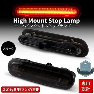 新型 ジムニー JB64W H30.7〜 LEDハイマウントストップランプ スモークレンズ 高輝度SMD カプラーオン ブレーキ Eマーク取得品の画像