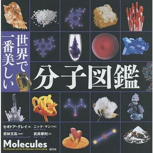 世界で一番美しい分子図鑑/セオドア・グレイ/ニック・マン/若林文高の画像