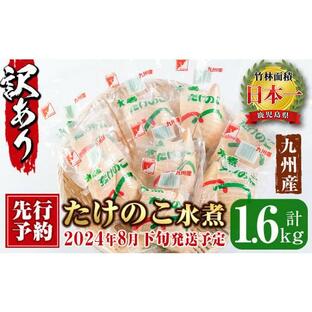 ふるさと納税 i535 ＜訳あり＞九州産たけのこ水煮(200g×8P・計1.6kg) たけのこ 筍 タケノコ 水煮 国産 訳アリ 常温保存 常温 料理 煮物 炊き込みご飯 おでん …の画像