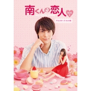 中川大志/南くんの恋人～my little lover ディレクターズ・カット版 DVD-BOX1[OPSD-B589]の画像