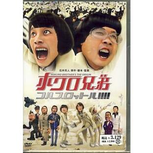 ホクロ兄弟 フルスロットル (DVD)の画像
