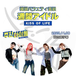 K-POP DVD KISS OF LIFE 週間アイドル 2023.11.08 日本語字幕あり KISS OF LIFE キスオブライフ ジュリー ナッティ ベル ハヌル KPOP DVDの画像