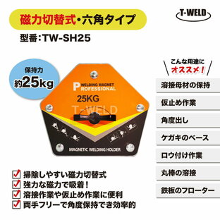 マグネット 溶接 工具 六角タイプ ホルダー 磁力 切替式 オレンジ色 保持力 25kg TW-SH25の画像