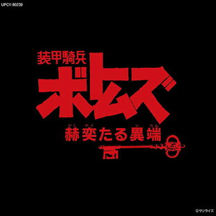 装甲騎兵ボトムズ「赫奕たる異端」[CD] Vol.II [限定盤] / アニメサントラの画像