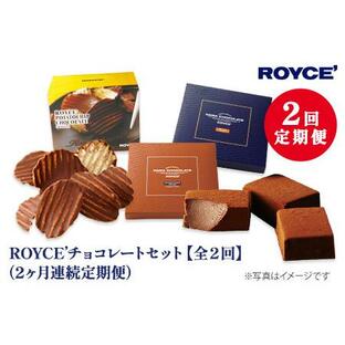 ふるさと納税 [3.3-9] ROYCE'チョコレートセット2カ月コース | ロイズ 生チョコ チョコ チョコレート ポテトチップチョコレート スイーツ .. 北海道当別町の画像