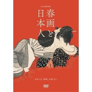 大墻敦/文化記録映画『春画と日本人』[MX-715S]の画像