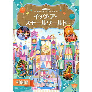 [新品][児童書]東京ディズニーランド絵本 イッツ・ア・スモールワールドの画像